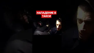 Нападение на Водителя Такси/Мошенники в Яндекс  такси