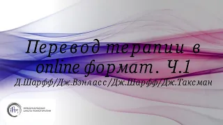 Часть 1. Перевод терапии в онлайн-формат в контексте борьбы с короновирусом СOVID-19.