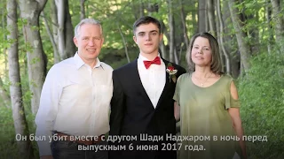 Роковая дружба: убийце американского школьника с российским гражданством вынесут приговор в марте