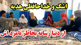 خدا حافظی تلخ هدیه از دنیا رسانه و جمع فامیل ما-بخاطر نامزد اش با اشک و گریه به همیشه رفت 😭