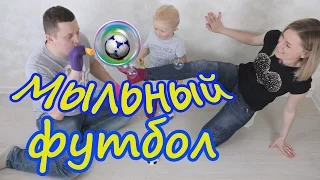 ФУТБОЛ С МЫЛЬНЫМИ ПУЗЫРЯМИ! FOOT BUBLES!