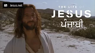 The Life of Jesus • Punjabi • Part 35 of 49