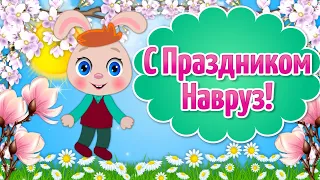 Поздравления с Наврузом🌺Праздник Навруз🍀Навруз Байрам