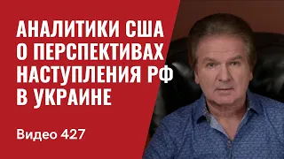 Аналитики США о начале и перспективах наступления РФ в Украине // №427 - Юрий Швец