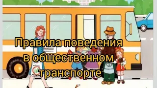 Беседа с детьми о правилах поведения в общественном транспорте