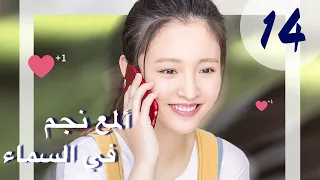 "المسلسل الصيني "ألمع نجم في السماء "The Brightest Star in The Sky" مترجم عربي الحلقة 14