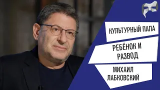 Культурный папа #10 - Михаил Лабковский / Про физические наказания, СДВГ и развод!