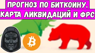 🚨 Прогноз по Биткоин. Карта ликвидаций BTC и ФРС как это отразится на БИТКОЙН? Анализ bitcoin