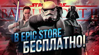 Star Wars: Battlefront II Бесплатно в EPIC GAMES