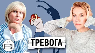 Тревожное расстройство: симптомы, причины, виды. Татьяна Лазарева/Елена Миськова