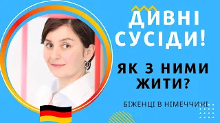 Як жити з німецькими сусідами? -Біженці в Німеччині