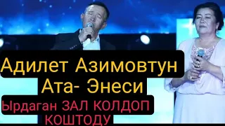 Адилет Азимовдун Ата-Энеси оздору ырдашты