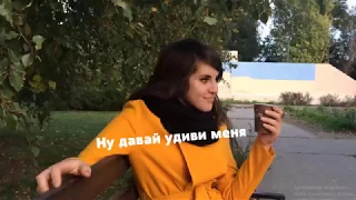 Когда ты немного преувеличила :)