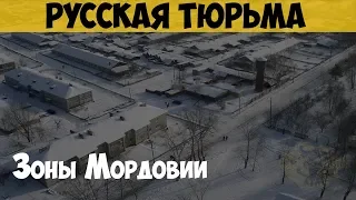 Русская тюрьма. Зоны Мордовии. Колонии на все случаи жизни