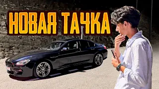 Моя Новая ТАЧКА за 5.000.000 в 18 ЛЕТ! Купил BMW M6 F13 ?!