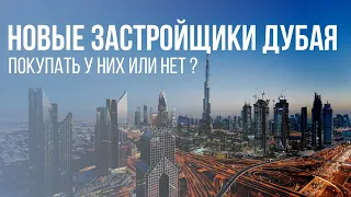 Новые застройщики : покупать у них или нет ? Недвижимость в Дубае.