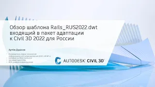 Обзор шаблона Rails_RUS2022.dwt входящий в пакет адаптации к Civil 3D 2022 для России