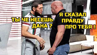 ШОК! Босс ЮФС НАЕХАЛ НА ХАМЗАТА ЧИМАЕВА И НЕ ВЕРИТ В НЕГО! тег Хабиб Нурмагомедов Хамзат Чимаев