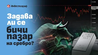 Задава ли се бичи пазар на сребро?