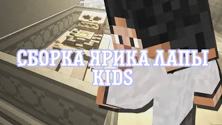 Сборка Ярика Лапы KIDS в Майнкрафт! Minecraft KIDS(Сделал Hezer)