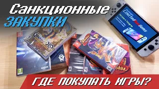 ЗАКУПКА ИГР ЗА РУБЕЖОМ. Санкционные картриджи для Nintendo Switch. Как и где покупать игры дёшево?