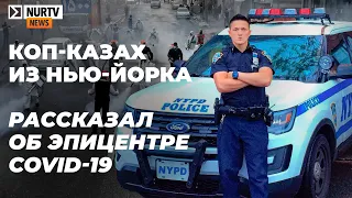 В эпицентре эпидемии COVID-19: Коп-казах живущий в Нью-Йорке рассказал о ситуации в Америке