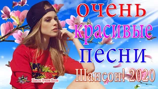 Новинка песни 2020💛♥️Вот песни Нереально красивый Шансон! года 2020💛♥️Сборник Зажигательные песни!!!