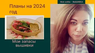 Мои запасы по вышивке. Сколько наборов в наличии, планы на 2024 год. Моё  рукоделие