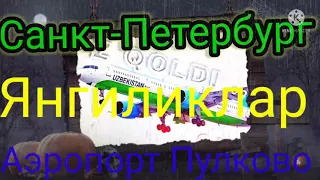 21 ноября 2021 г. Санкт-петербург Пулково Аэропорт Янгиликлар Санкт-Петербург Пулково Аэропорт