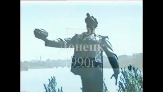 ВИА "ДОНЕЦК" 1990г. ... Прогулка по Донецку - 5