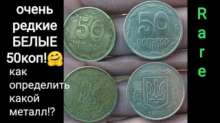 Очень редкие 50 копеек белого цвета из никеля никелевого сплава 1992 как узнать что это за металл !