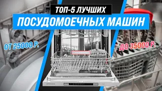 ТОП–5 | Лучшие посудомоечные машины до 35000 рублей | Рейтинг 2022 года | Как выбрать самую надежную