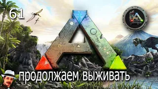 ARK Survival Evolved:  Продолжаем выживать на карте the island #61