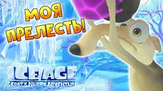 МОЯ ПРЕЛЕСТЬ ♦ Ice Age Scrats Nutty Adventure ♦ Ледниковый период