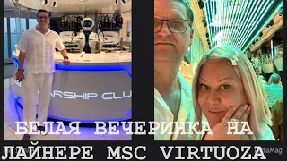 КРУИЗ на ЛАЙНЕРЕ MSC  VIRTUOZA ИЗ ДУБАЯ. КОКТЕЙЛЬ ОТ РОБОТА И БЕЛАЯ ВЕЧЕРИНКА 🥳