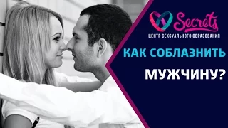 ♂♀ Как соблазнить мужчину запахом | Как соблазнить мужчину видео [Secrets Center]