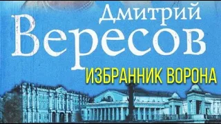 Дмитрий Вересов. Избранник ворона 1