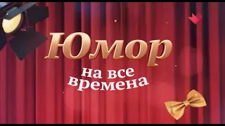 Юмор на Все Времена . (Ян Арлазоров)