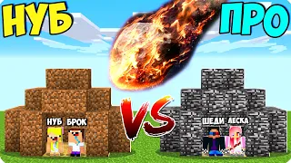 🔥ДОМ НУБОВ И ДОМ ПРО ПРОТИВ МЕТЕОРИТА В МАЙНКРАФТ! ШЕДИ ЛЕСКА И НУБИК MINECRAFT