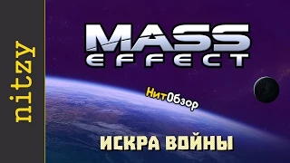 Искра войны - Mass Effect 1 - Обзор