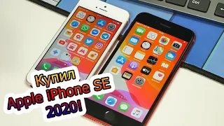 Купил Apple iPhone SE 2020 | Впечатления | Сравнения с SE 2016