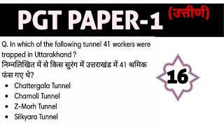 P-16 HPPSC PGT PAPER 1 GENERAL KNOWLEDGE IMPORTANT QUESTIONS  || IMPORTANT STATIC GK