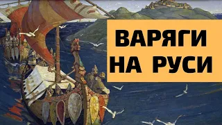 Как скандинавские разбойники помогли славянам создать государство