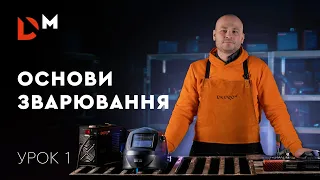 Зварювання для новачків: основи зварювання | Урок 1