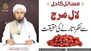 Lal mirch Se Nazar Utharne Ki Haqeeqat | Mas'alah # 223| (English Sub)