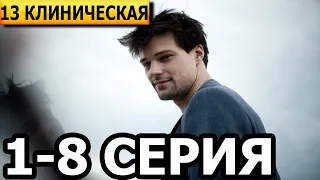 13 клиническая 1, 2, 3, 4, 5, 6, 7, 8 серия - анонс и дата выхода (2022)