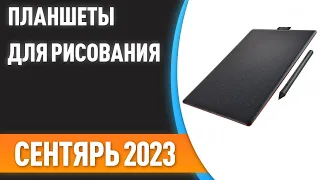 ТОП—7. 🖌Лучшие планшеты для рисования [со стилусом]. Рейтинг на Сентябрь 2023 года!