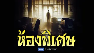 ผีในห้องพิเศษ (รีรันจบในตอน ฟังยาวๆ)  | ล้อมวง เล่าเรื่องผี Special Ep.