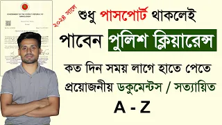 পাসপোর্ট  থাকলেই পাবেন পুলিশ ক্লিয়ারেন্স সাটিফিকেট | Police Clearance Requirements 2024