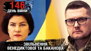 146 день війни: звільнення голови СБУ Івана Баканова та генпрокурорки Ірини Венедіктової